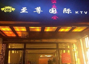 保靖哪个KTV少爷男模妹子服务好-至尊国际KTV消费价格服务点评