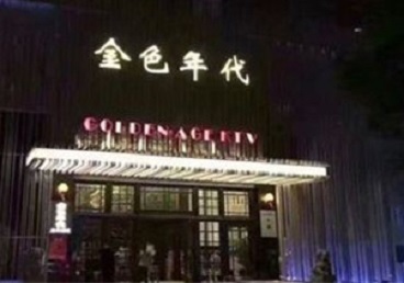 保靖KTV陪唱男公关哪家最便宜-金色年代KTV便宜消费点评